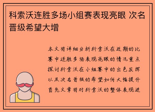 科索沃连胜多场小组赛表现亮眼 次名晋级希望大增