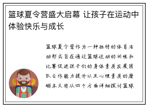 篮球夏令营盛大启幕 让孩子在运动中体验快乐与成长