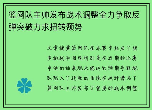 篮网队主帅发布战术调整全力争取反弹突破力求扭转颓势