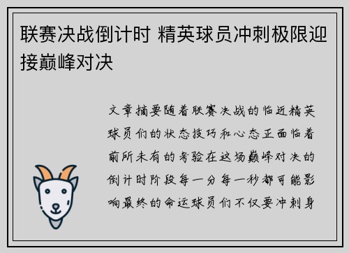 联赛决战倒计时 精英球员冲刺极限迎接巅峰对决