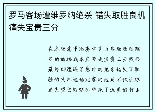 罗马客场遭维罗纳绝杀 错失取胜良机痛失宝贵三分
