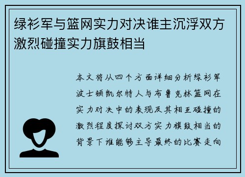 绿衫军与篮网实力对决谁主沉浮双方激烈碰撞实力旗鼓相当