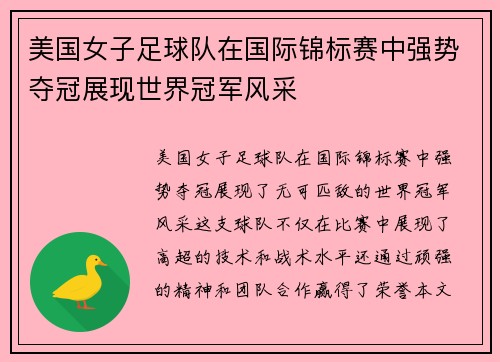 美国女子足球队在国际锦标赛中强势夺冠展现世界冠军风采