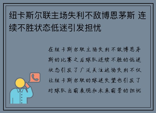 纽卡斯尔联主场失利不敌博恩茅斯 连续不胜状态低迷引发担忧