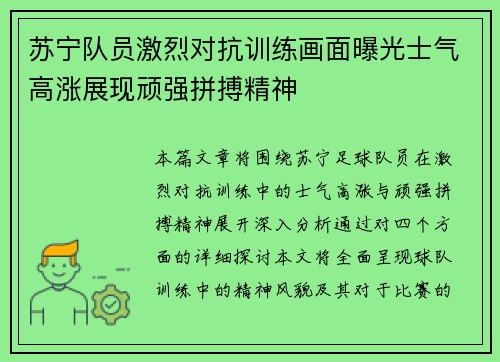 苏宁队员激烈对抗训练画面曝光士气高涨展现顽强拼搏精神