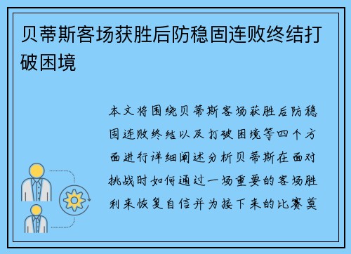 贝蒂斯客场获胜后防稳固连败终结打破困境