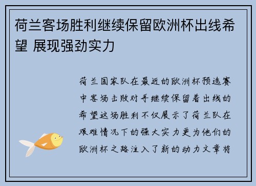 荷兰客场胜利继续保留欧洲杯出线希望 展现强劲实力