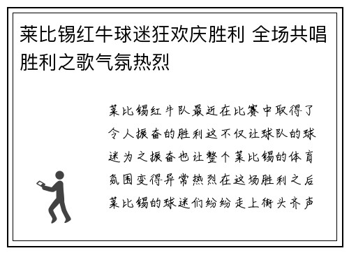 莱比锡红牛球迷狂欢庆胜利 全场共唱胜利之歌气氛热烈