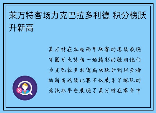 莱万特客场力克巴拉多利德 积分榜跃升新高