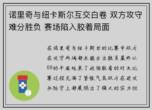 诺里奇与纽卡斯尔互交白卷 双方攻守难分胜负 赛场陷入胶着局面