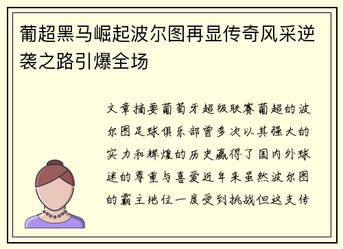 葡超黑马崛起波尔图再显传奇风采逆袭之路引爆全场