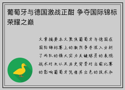 葡萄牙与德国激战正酣 争夺国际锦标荣耀之巅