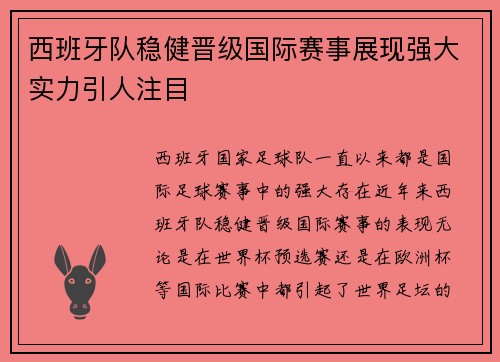 西班牙队稳健晋级国际赛事展现强大实力引人注目
