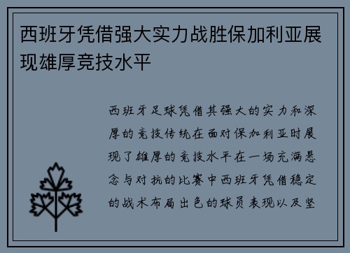 西班牙凭借强大实力战胜保加利亚展现雄厚竞技水平