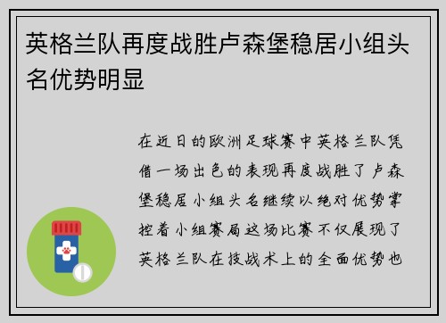 英格兰队再度战胜卢森堡稳居小组头名优势明显
