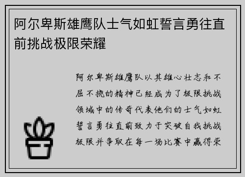 阿尔卑斯雄鹰队士气如虹誓言勇往直前挑战极限荣耀