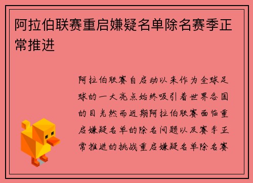 阿拉伯联赛重启嫌疑名单除名赛季正常推进