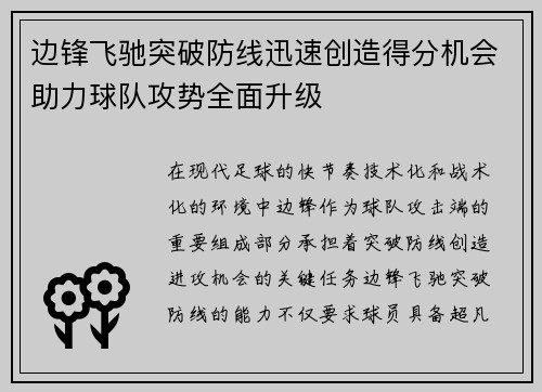 边锋飞驰突破防线迅速创造得分机会助力球队攻势全面升级