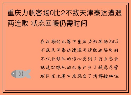 重庆力帆客场0比2不敌天津泰达遭遇两连败 状态回暖仍需时间