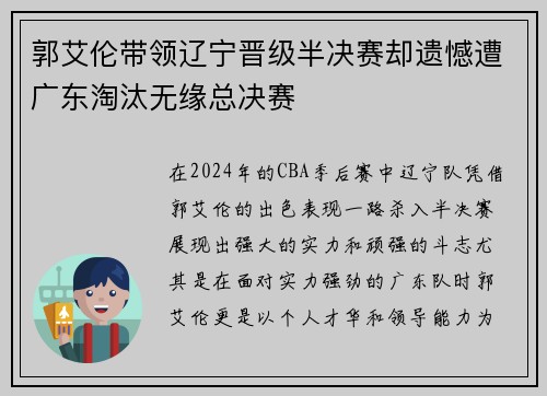 郭艾伦带领辽宁晋级半决赛却遗憾遭广东淘汰无缘总决赛