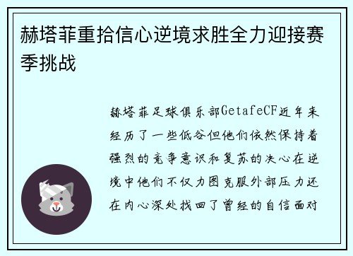 赫塔菲重拾信心逆境求胜全力迎接赛季挑战