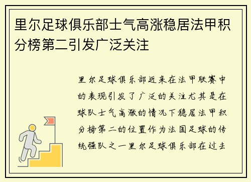 里尔足球俱乐部士气高涨稳居法甲积分榜第二引发广泛关注