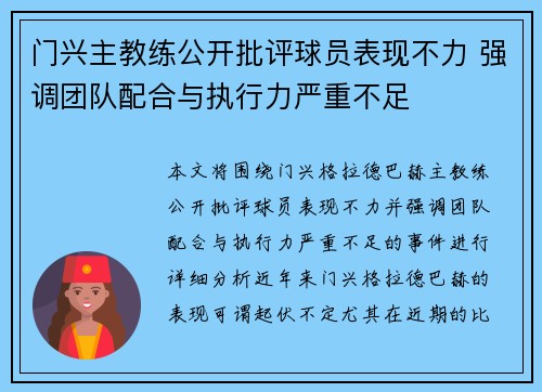 门兴主教练公开批评球员表现不力 强调团队配合与执行力严重不足