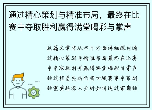 通过精心策划与精准布局，最终在比赛中夺取胜利赢得满堂喝彩与掌声