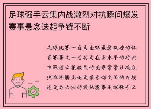 足球强手云集内战激烈对抗瞬间爆发赛事悬念迭起争锋不断