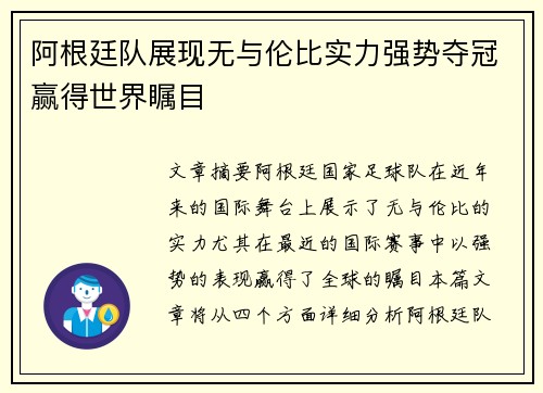 阿根廷队展现无与伦比实力强势夺冠赢得世界瞩目