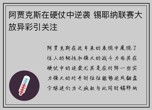 阿贾克斯在硬仗中逆袭 锡耶纳联赛大放异彩引关注