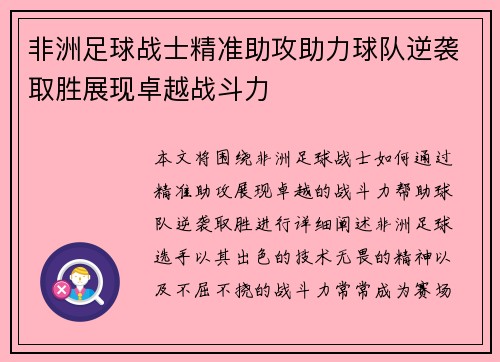 非洲足球战士精准助攻助力球队逆袭取胜展现卓越战斗力