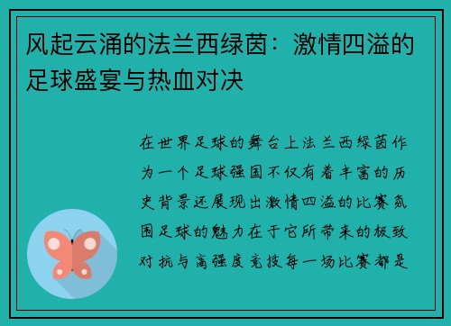 风起云涌的法兰西绿茵：激情四溢的足球盛宴与热血对决