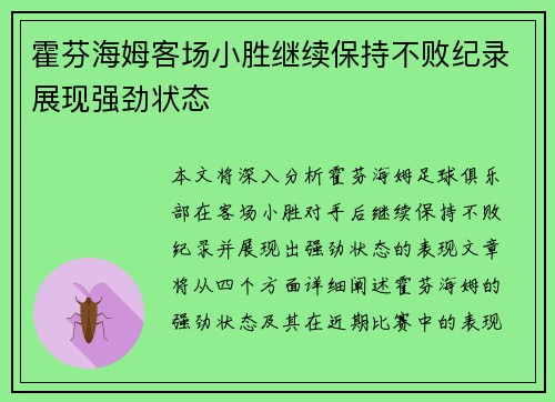 霍芬海姆客场小胜继续保持不败纪录展现强劲状态