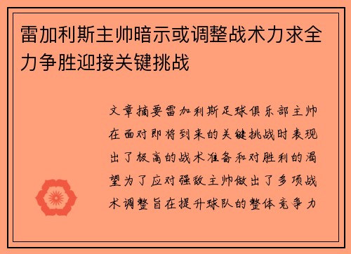 雷加利斯主帅暗示或调整战术力求全力争胜迎接关键挑战