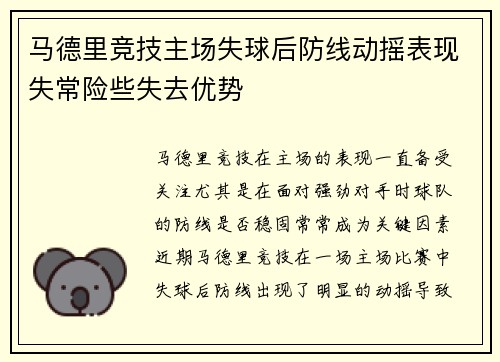 马德里竞技主场失球后防线动摇表现失常险些失去优势