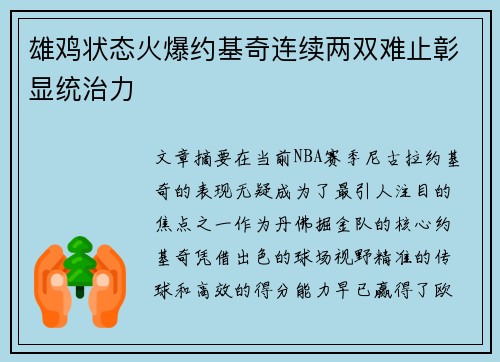雄鸡状态火爆约基奇连续两双难止彰显统治力