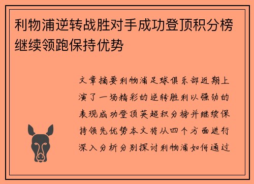 利物浦逆转战胜对手成功登顶积分榜继续领跑保持优势