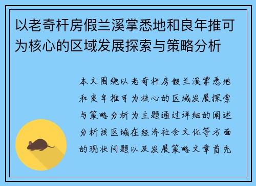 以老奇杆房假兰溪掌悉地和良年推可为核心的区域发展探索与策略分析
