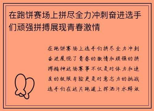 在跑饼赛场上拼尽全力冲刺奋进选手们顽强拼搏展现青春激情