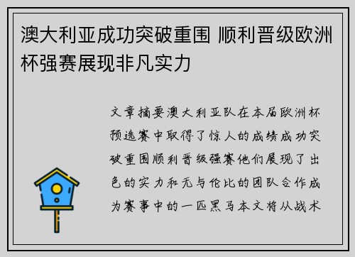 澳大利亚成功突破重围 顺利晋级欧洲杯强赛展现非凡实力