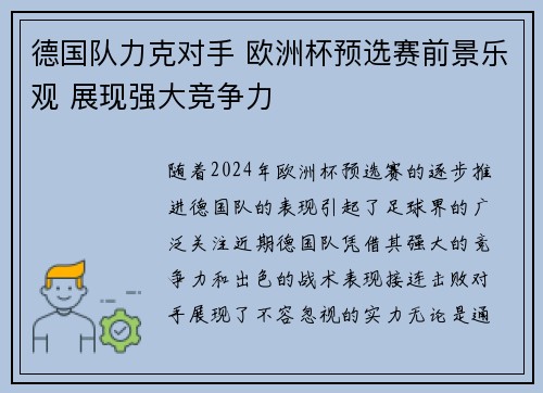德国队力克对手 欧洲杯预选赛前景乐观 展现强大竞争力