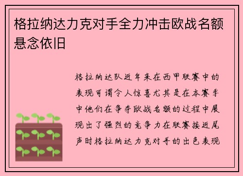 格拉纳达力克对手全力冲击欧战名额悬念依旧