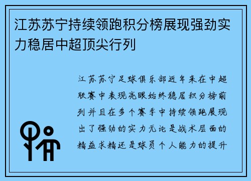 江苏苏宁持续领跑积分榜展现强劲实力稳居中超顶尖行列