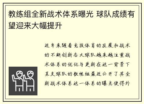 教练组全新战术体系曝光 球队成绩有望迎来大幅提升