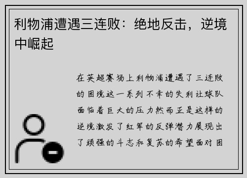 利物浦遭遇三连败：绝地反击，逆境中崛起