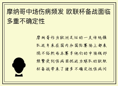 摩纳哥中场伤病频发 欧联杯备战面临多重不确定性