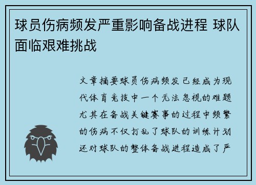 球员伤病频发严重影响备战进程 球队面临艰难挑战