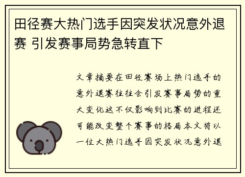 田径赛大热门选手因突发状况意外退赛 引发赛事局势急转直下