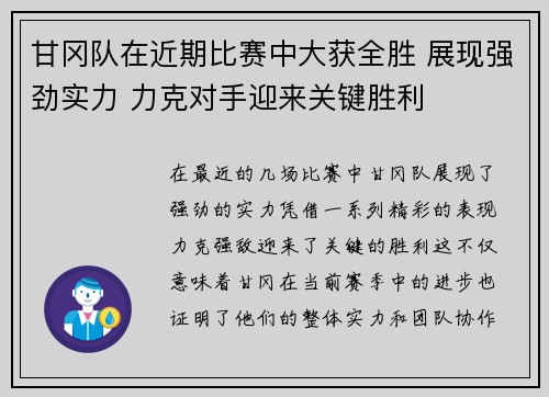 甘冈队在近期比赛中大获全胜 展现强劲实力 力克对手迎来关键胜利